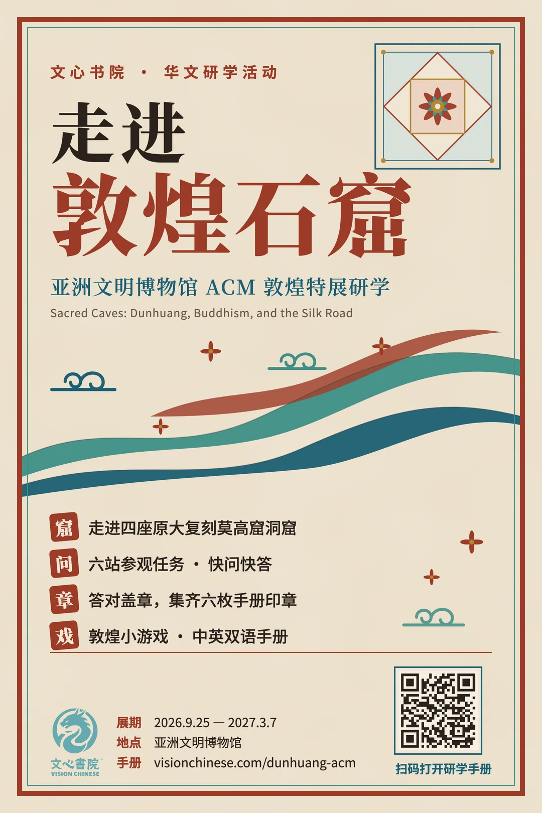 文心书院「走进敦煌石窟」ACM 敦煌特展研学活动海报