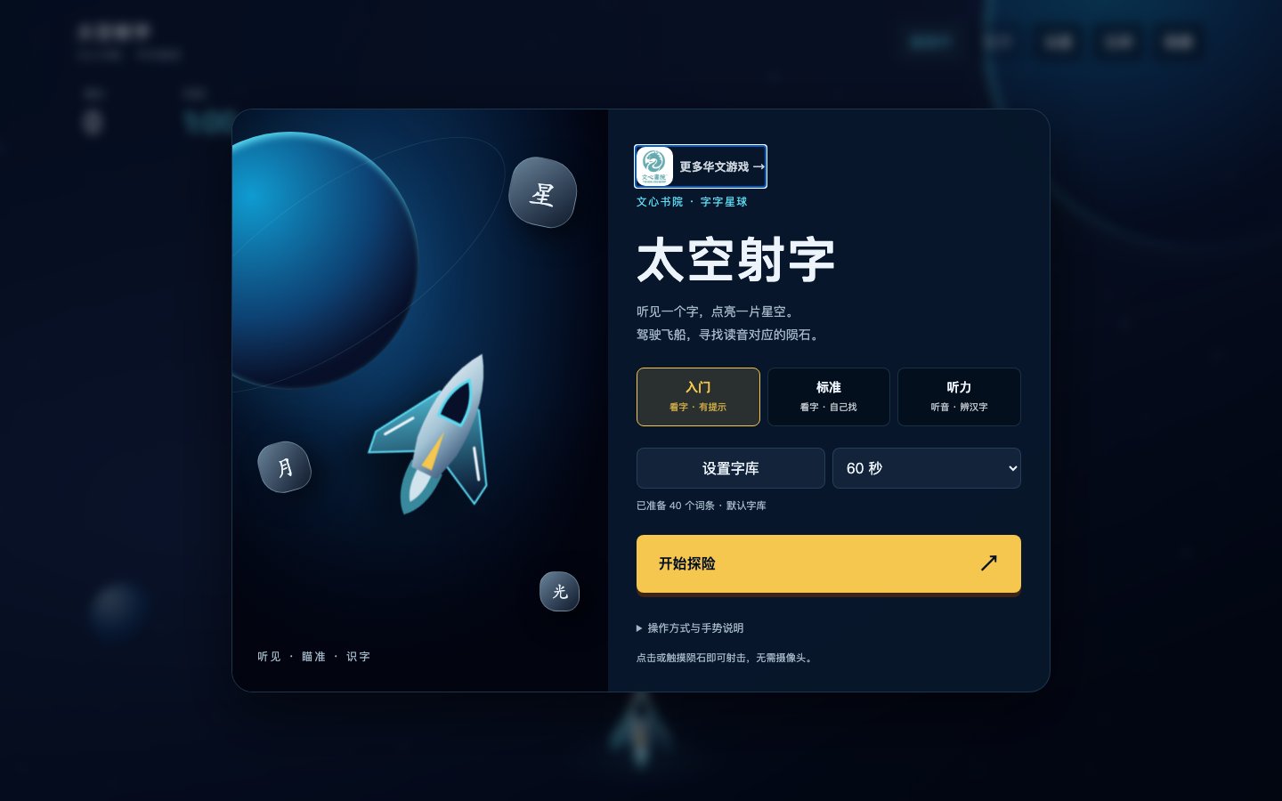 太空射字新版游戏画面