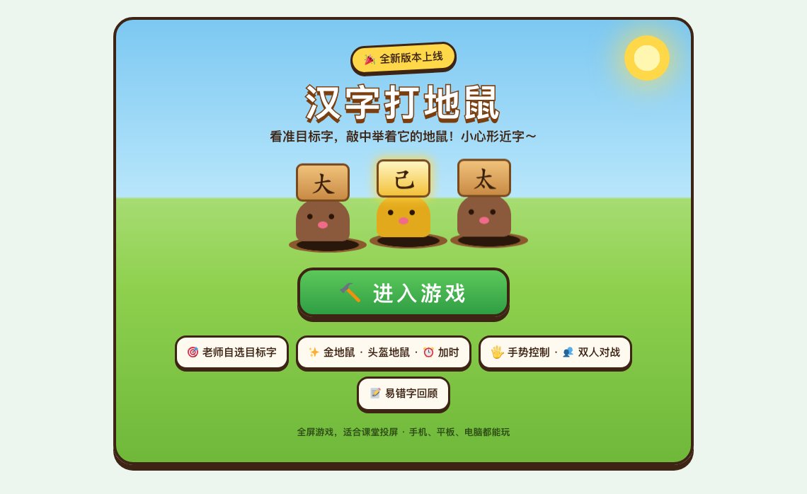 汉字打地鼠新版游戏画面