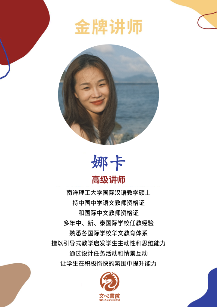 娜卡老师