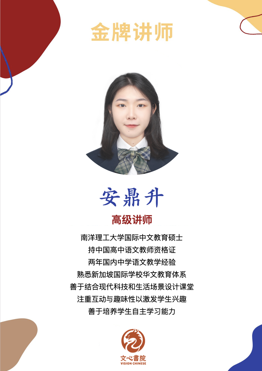 安鼎升老师