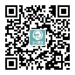 文心书院公众号二维码