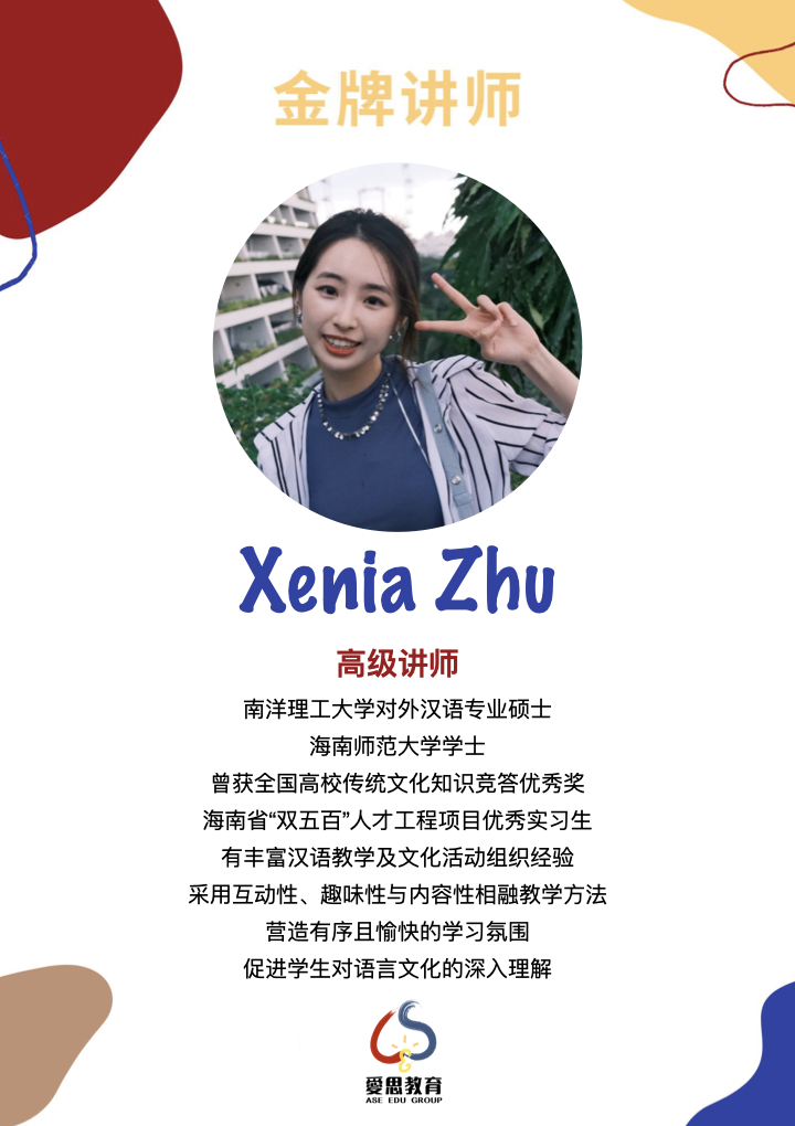 Xenia Zhu老师
