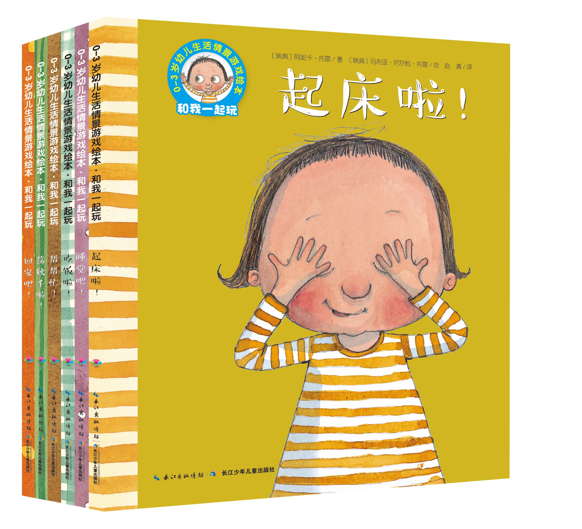 0-3岁幼儿生活情景游戏绘本