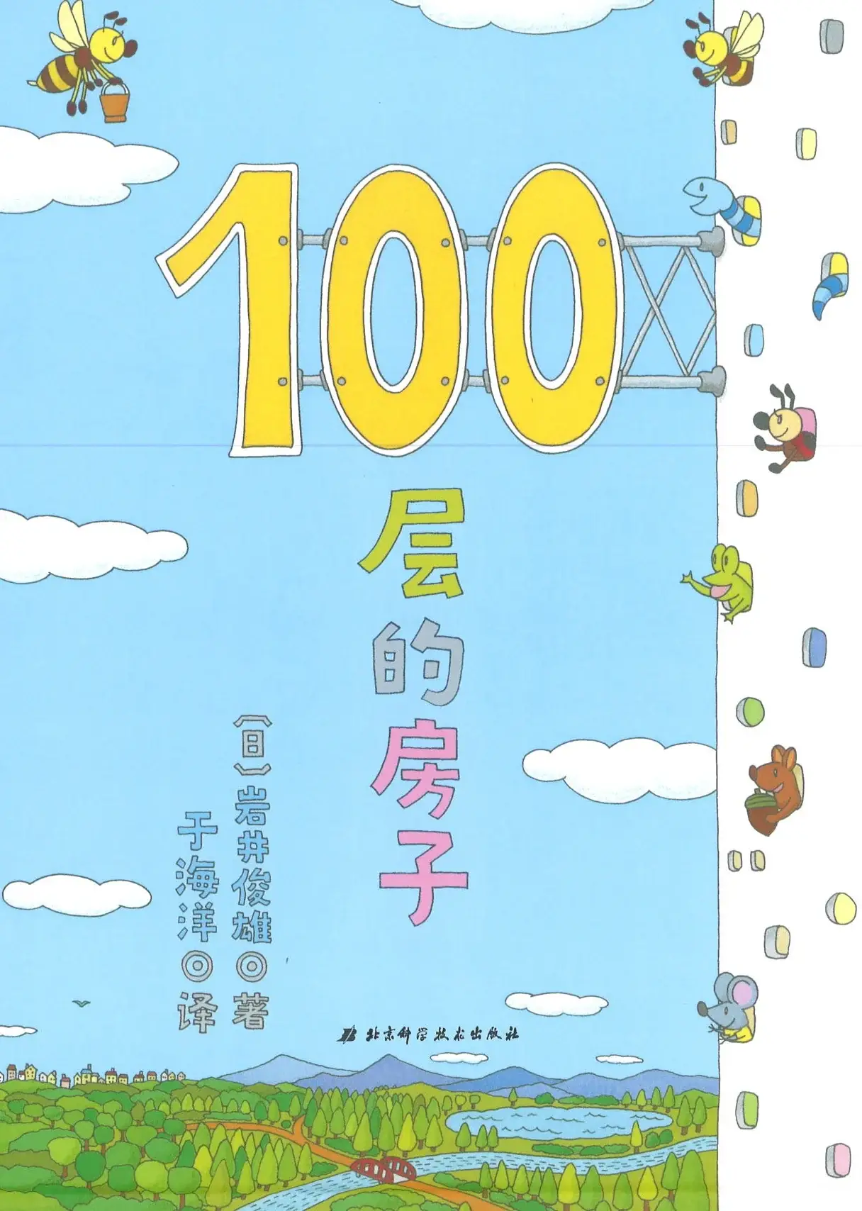 100层的房子绘本封面