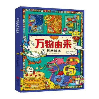 万物由来科学绘本封面