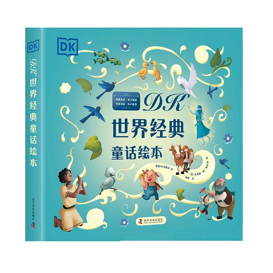世界经典童话绘本