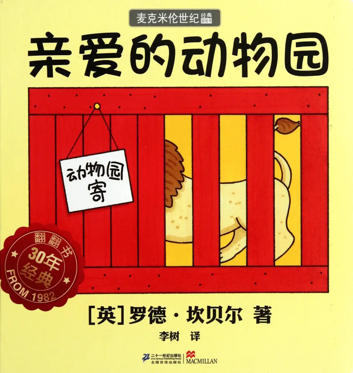 亲爱的动物园