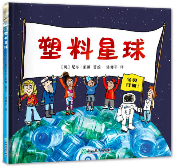 塑料星球绘本封面