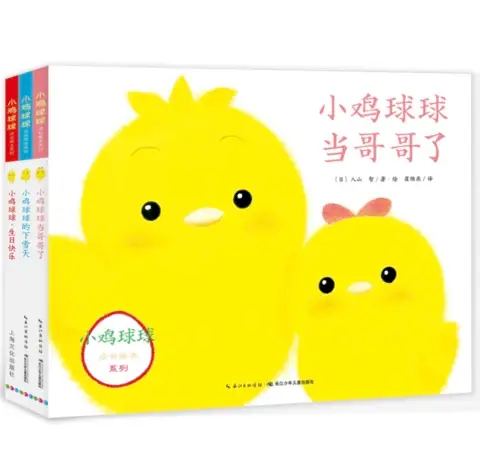 小鸡球球成长系列