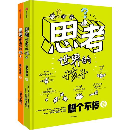 思考世界的孩子绘本封面