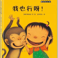 我也行呀！