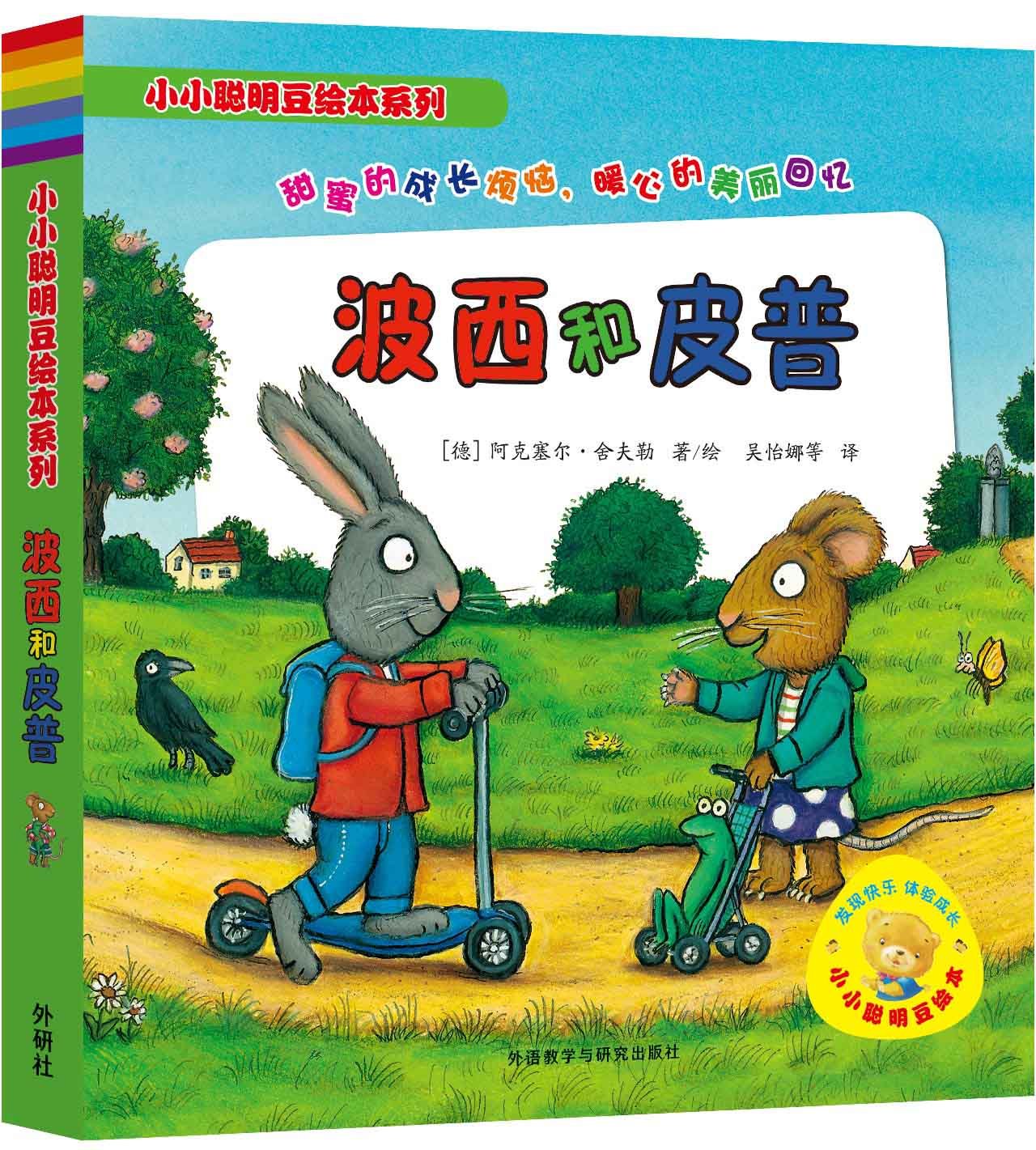 波西和皮普