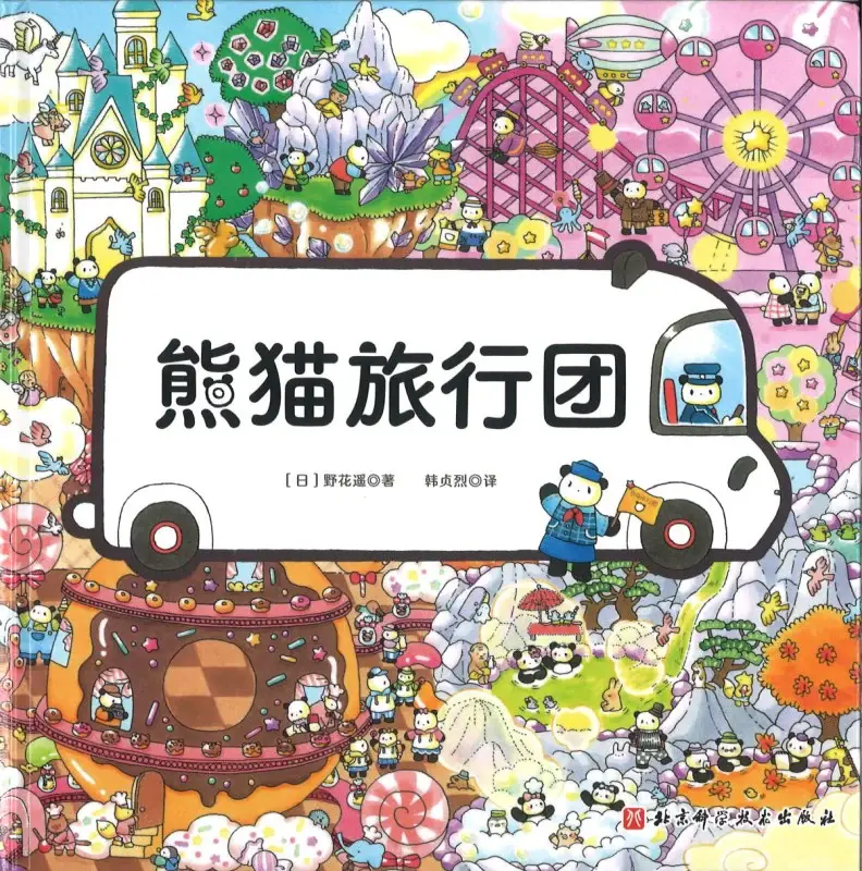 熊猫旅行团绘本封面