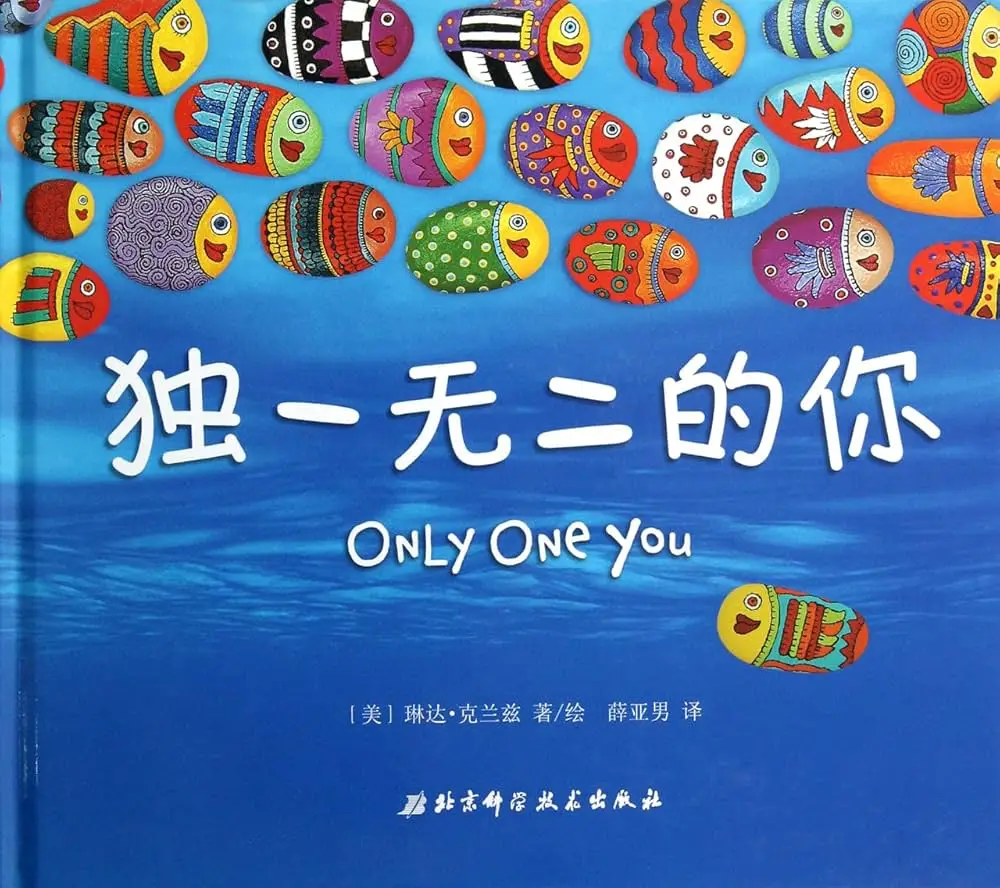 独一无二的你绘本封面