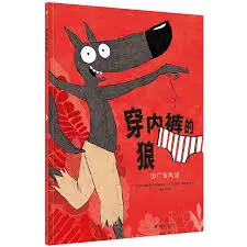 穿内裤的狼绘本封面