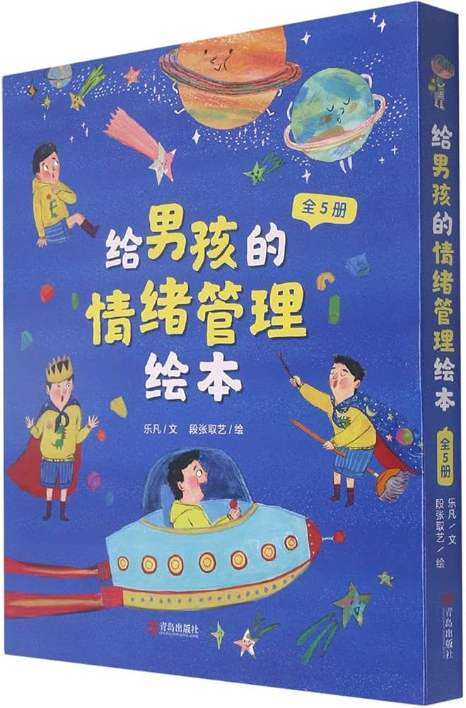 给男孩的情绪管理绘本封面