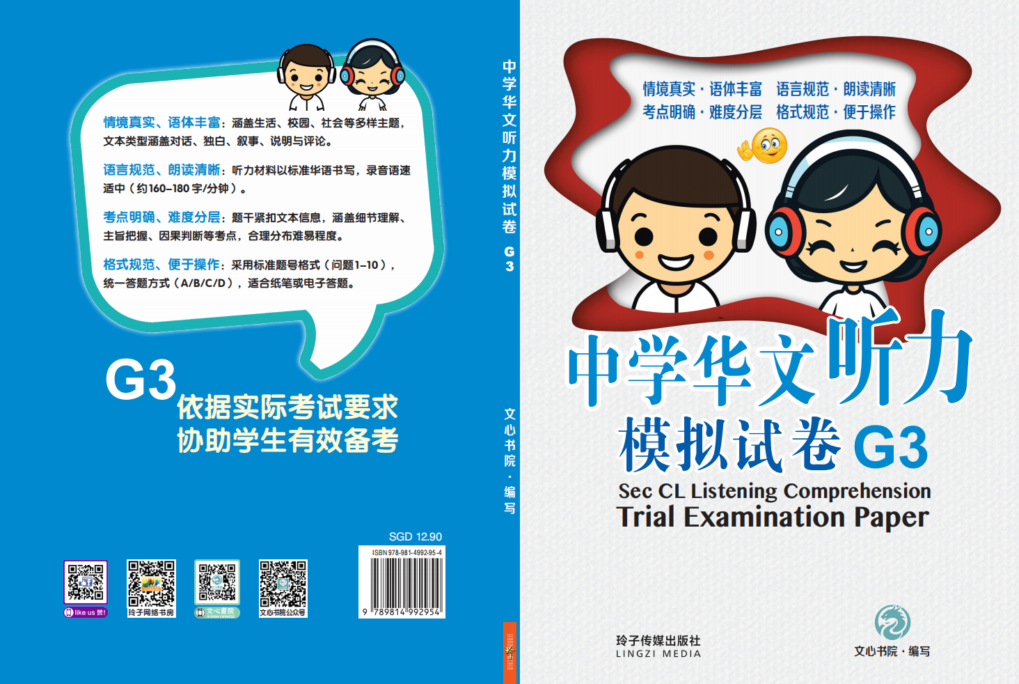 中学华文听力模拟试卷 G3 封面