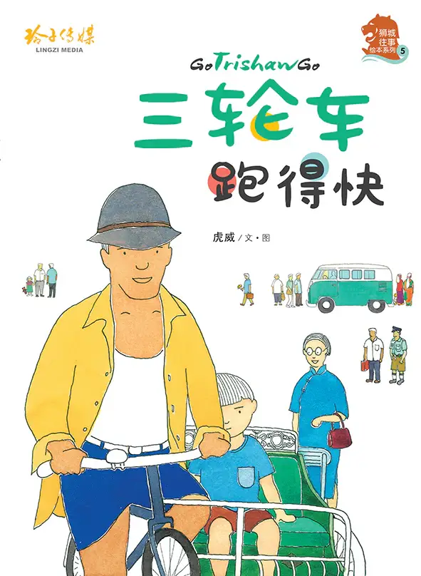 三轮车跑得快绘本封面