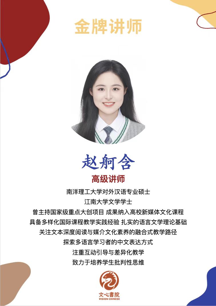 赵舸含老师