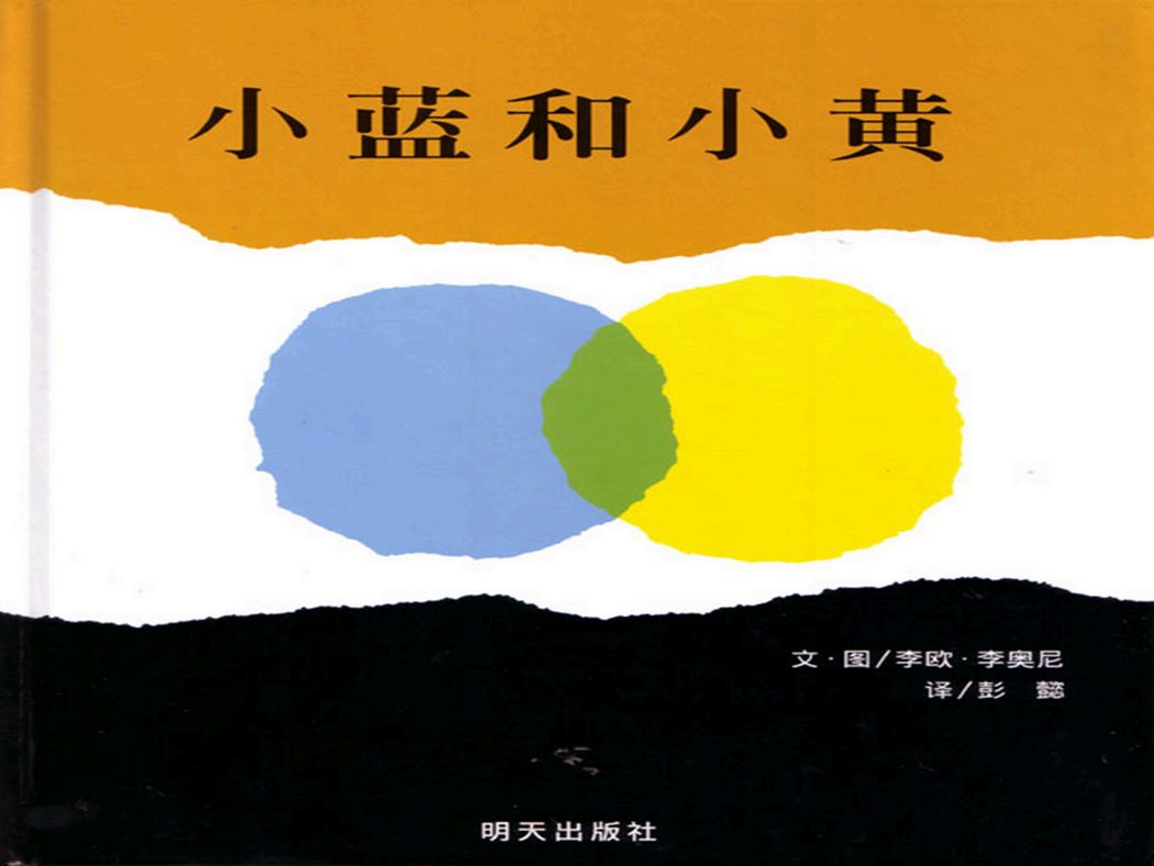小黄和小蓝 封面