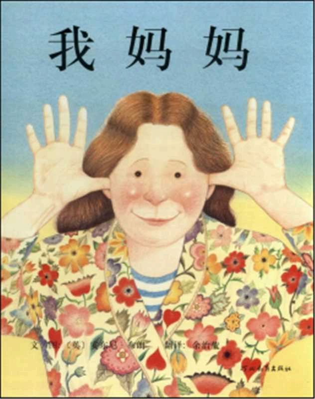 我妈妈 封面