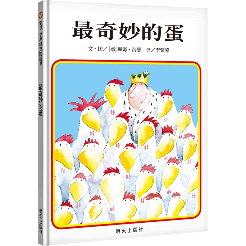 最奇妙的蛋 封面
