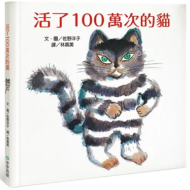 活了一百万次的猫 封面