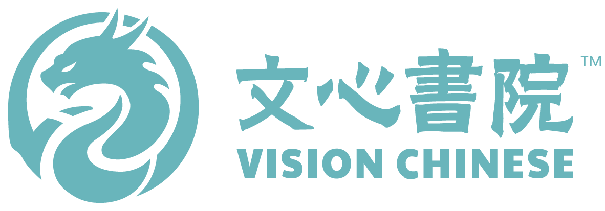 文心书院 Vision Chinese