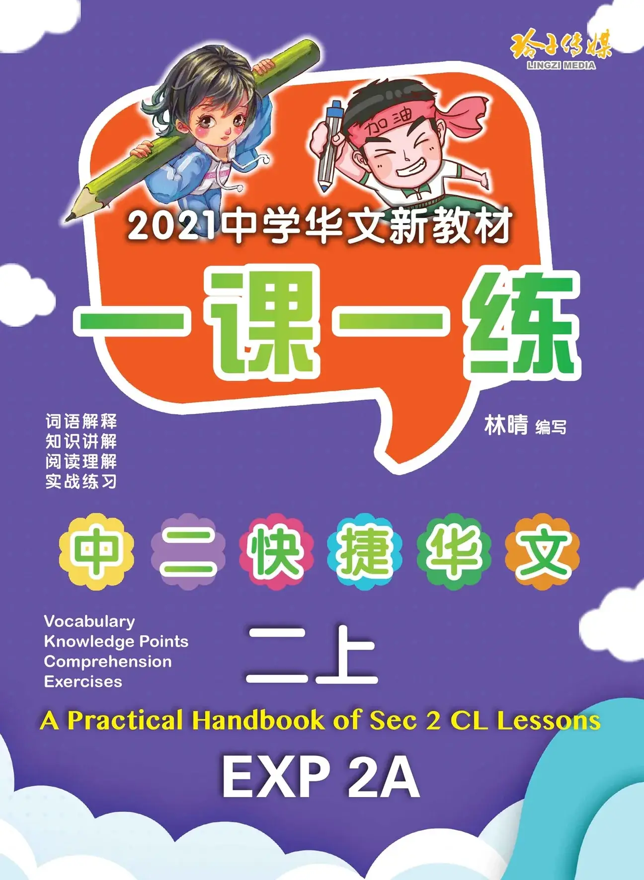 EXP 2A 一课一练