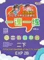 EXP 2B 一课一练
