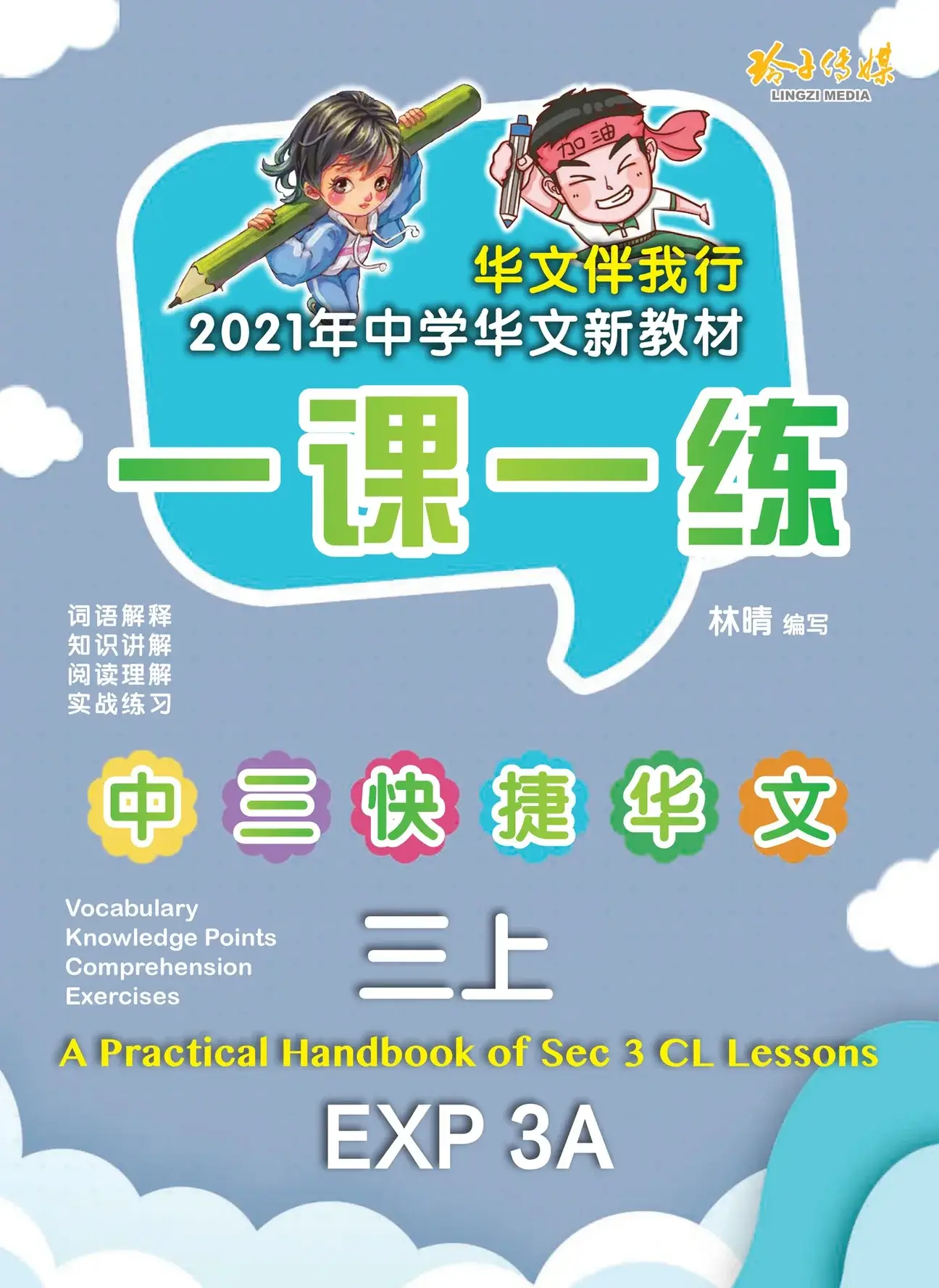EXP 3A 一课一练
