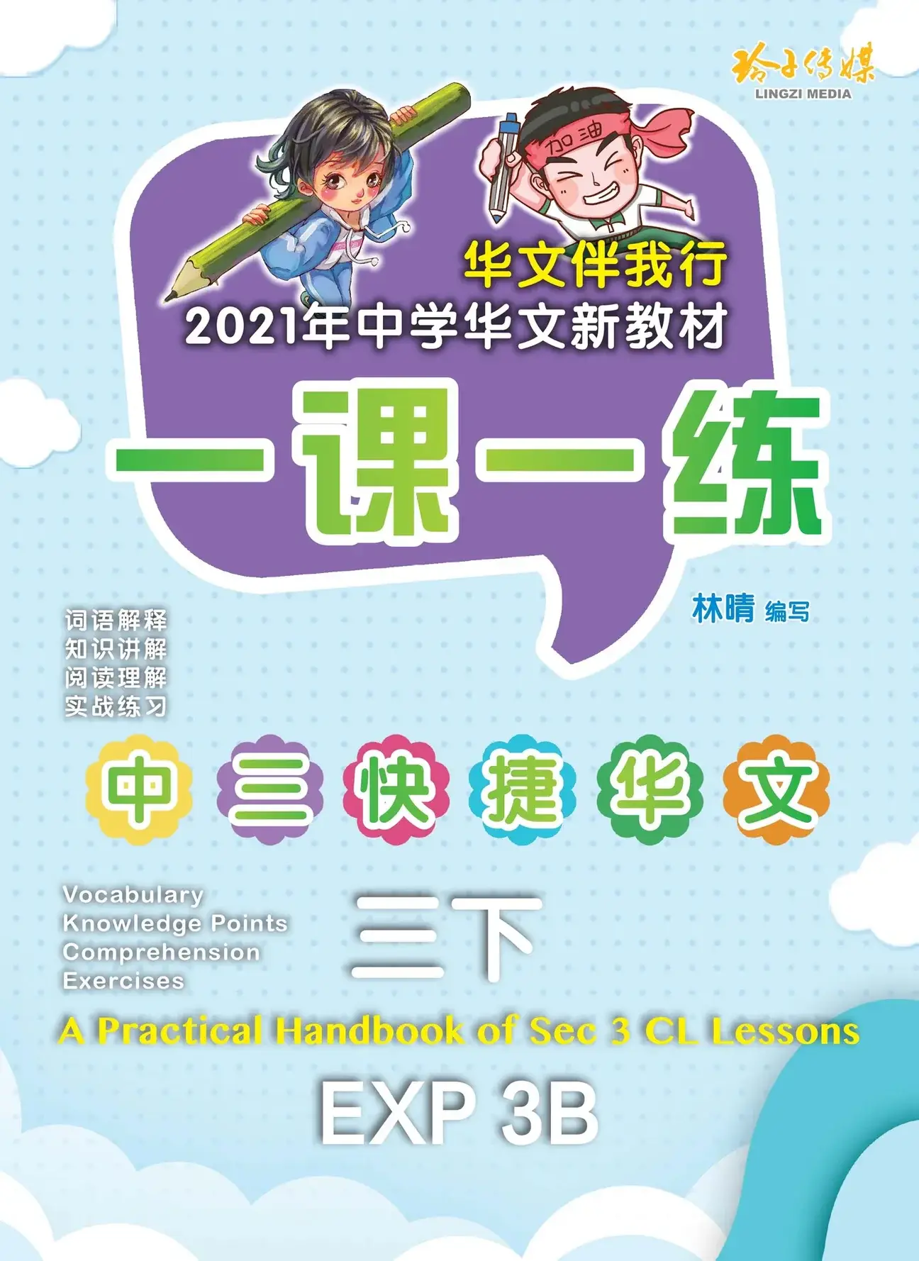 EXP 3B 一课一练