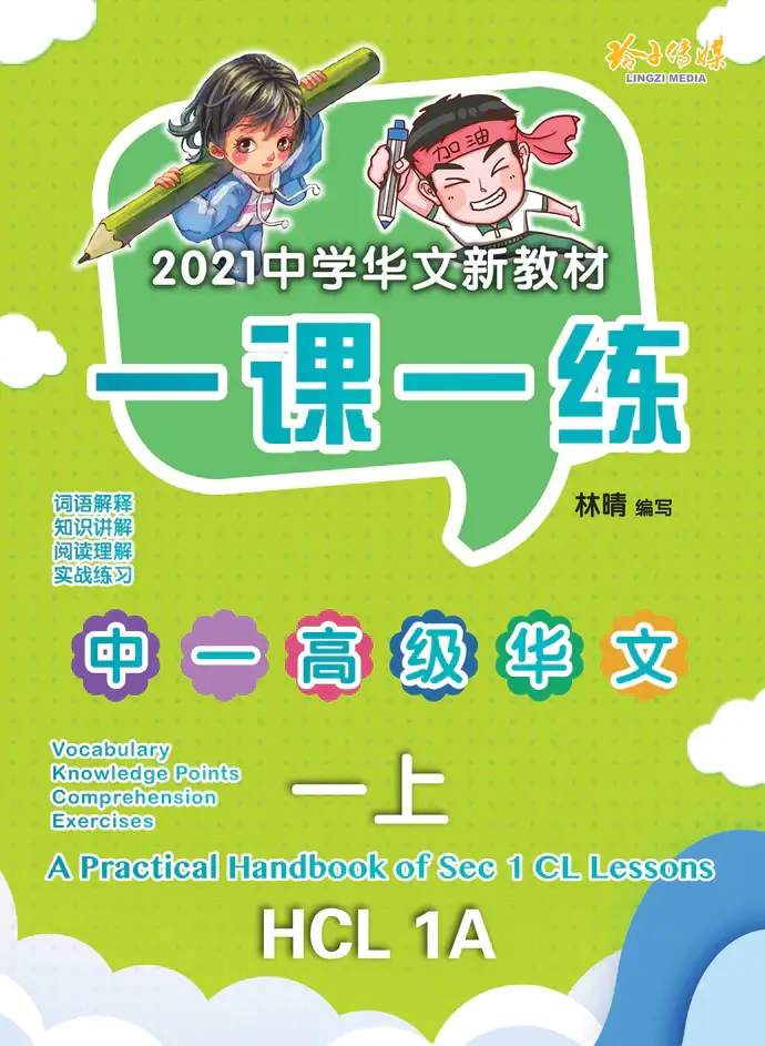 HCL 1A 一课一练