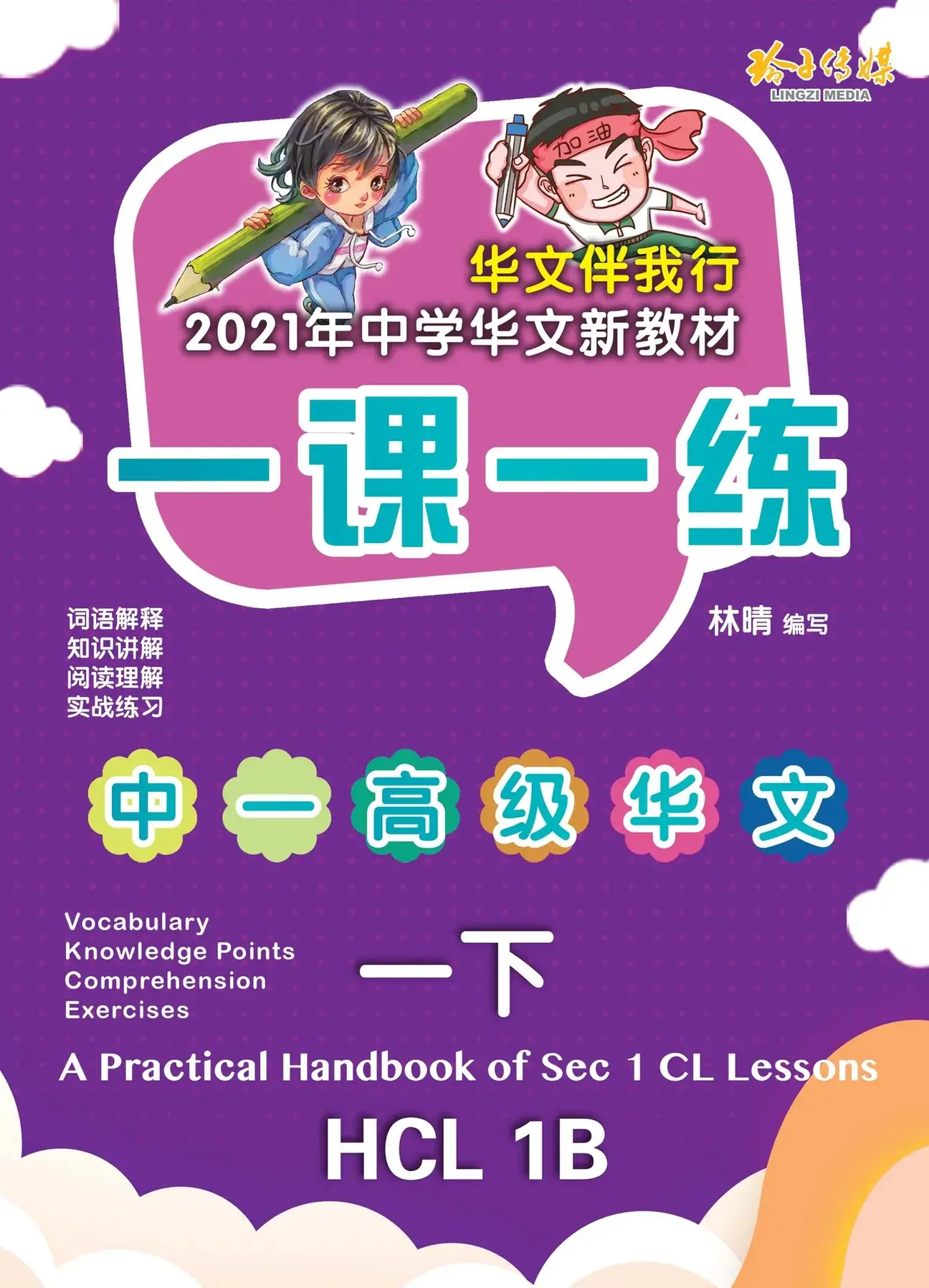 HCL 1B 一课一练