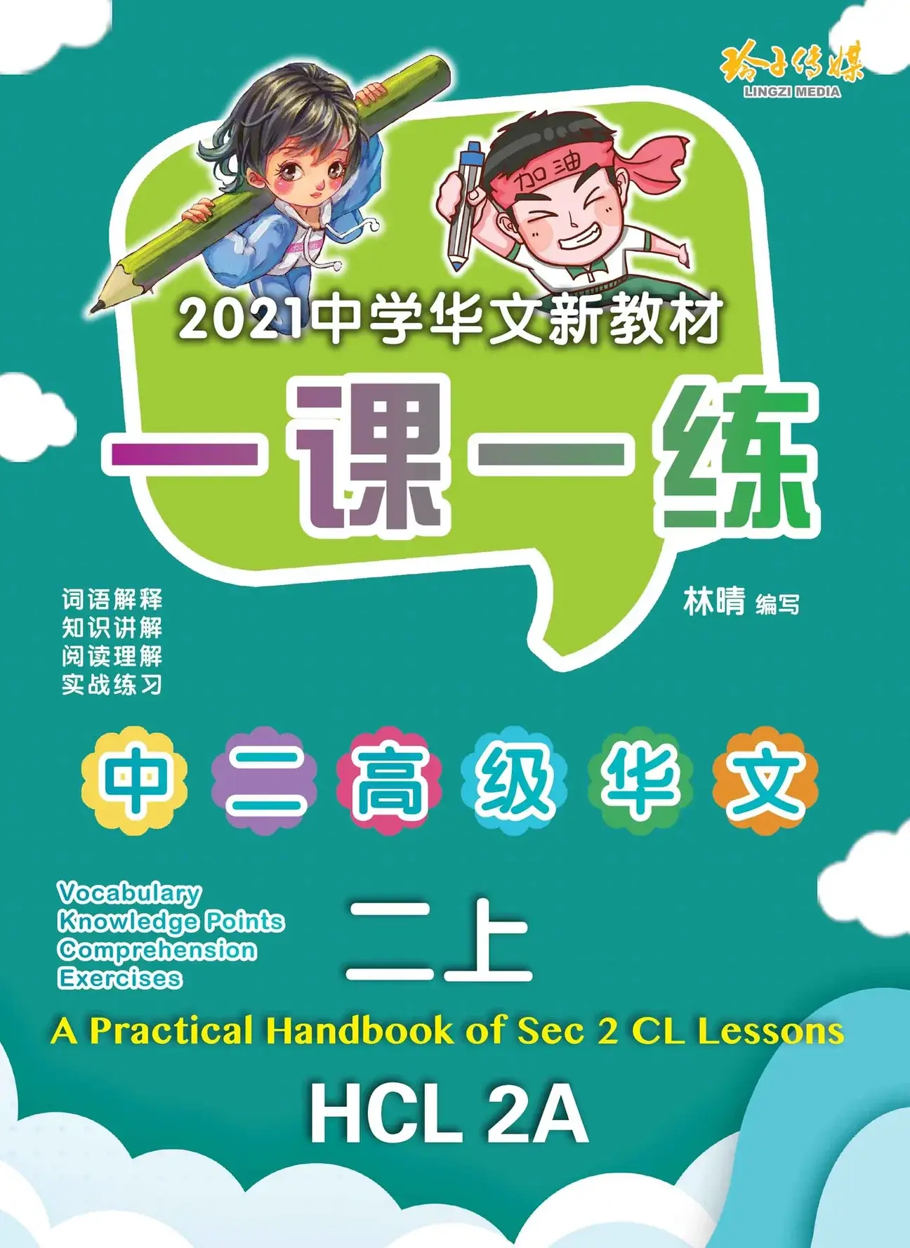 HCL 2B 一课一练