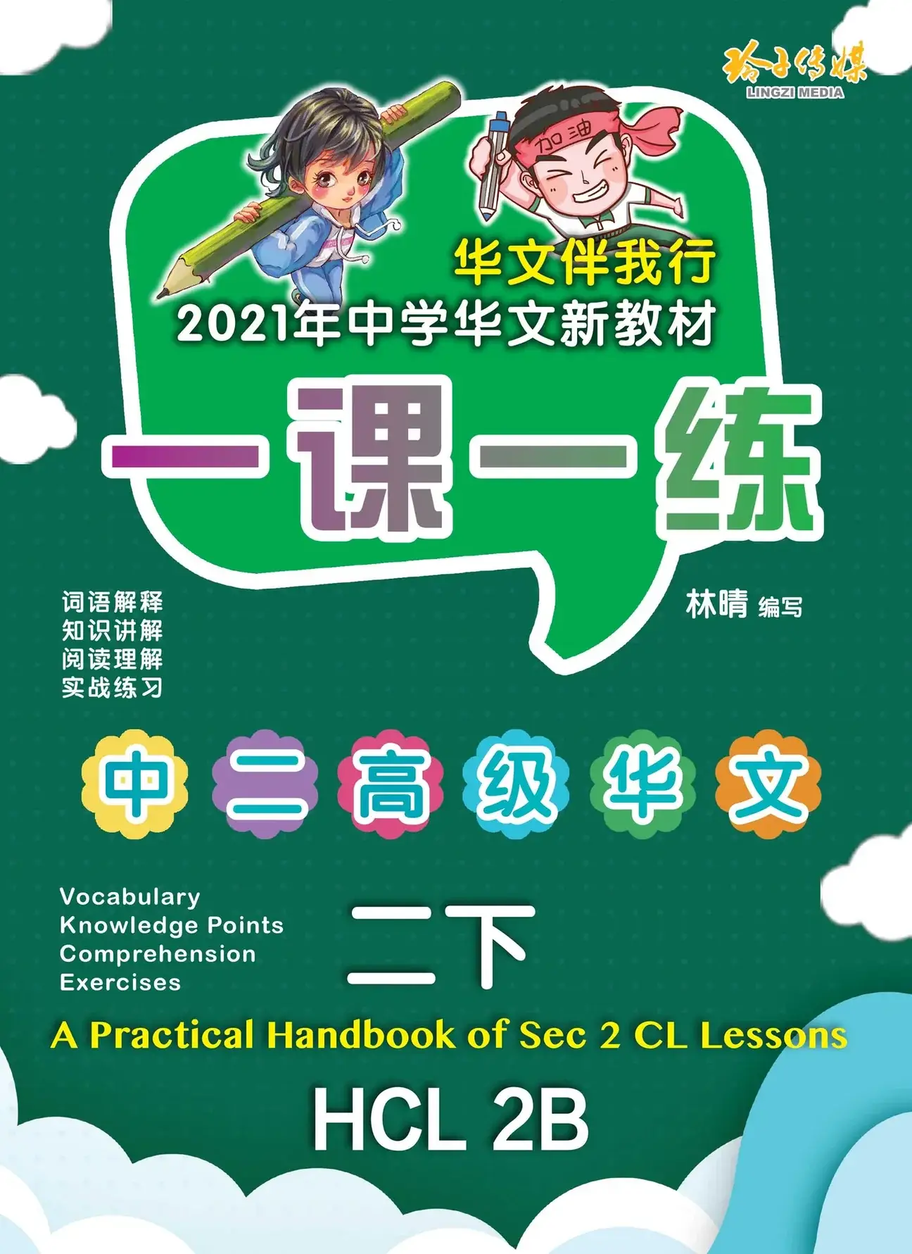 HCL 2A 一课一练