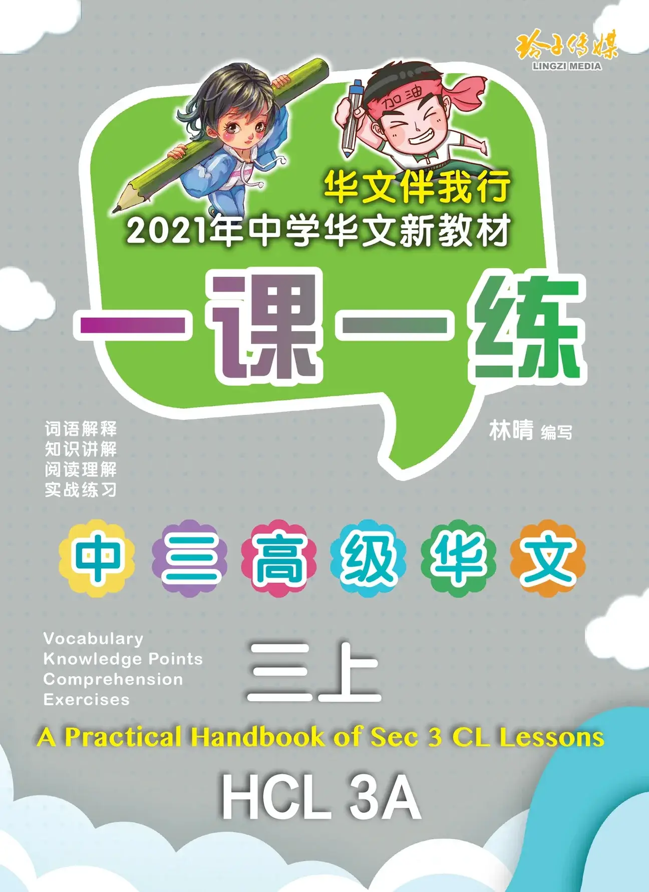 HCL 3A 一课一练