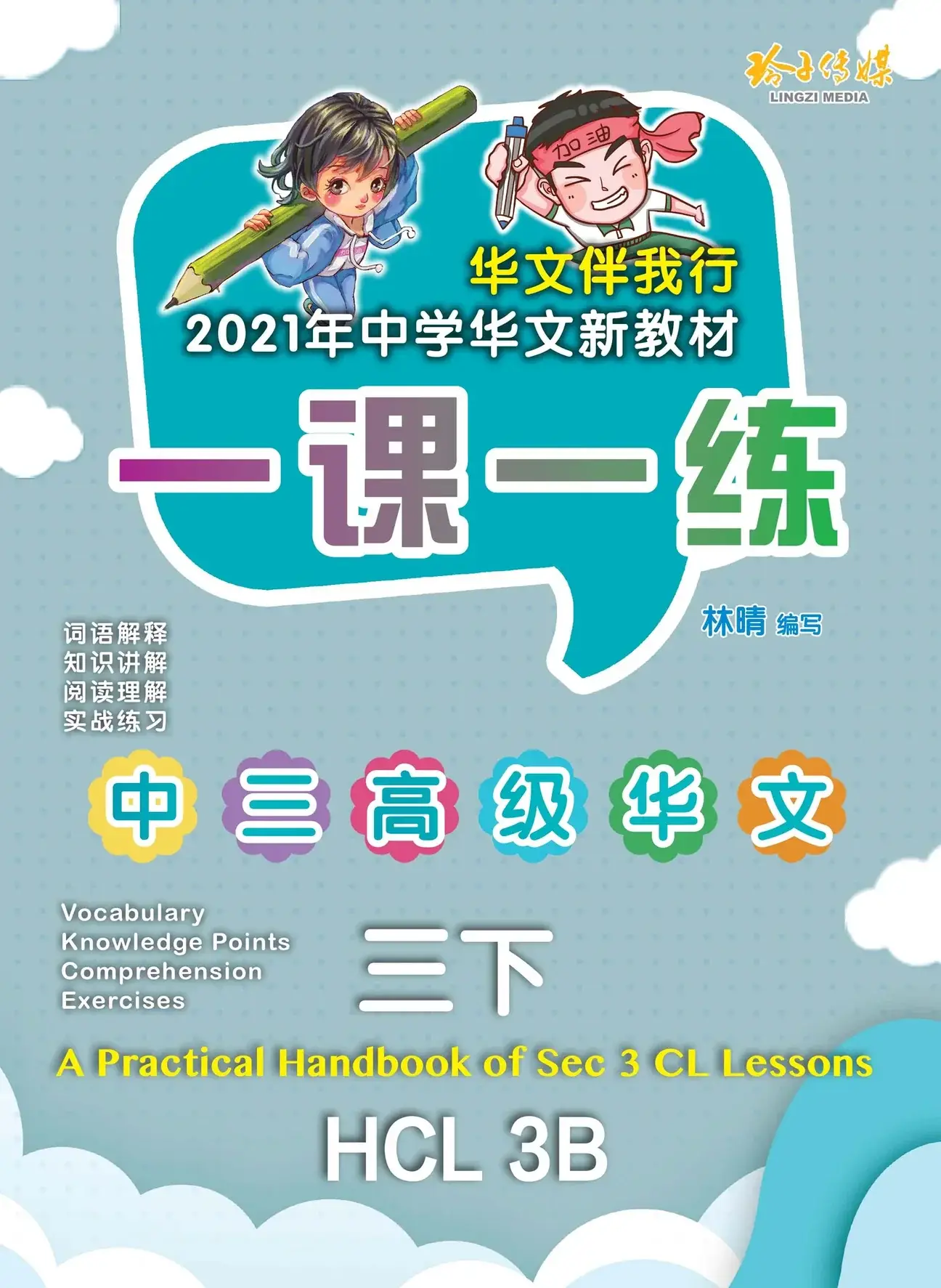 HCL 3B 一课一练