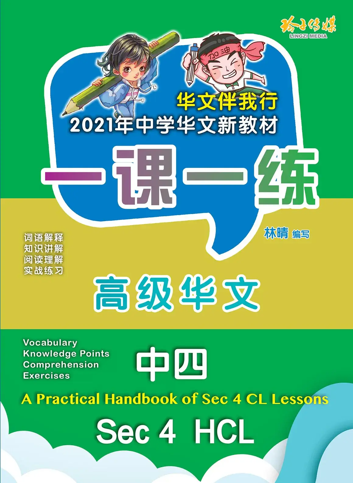 HCL S4 一课一练