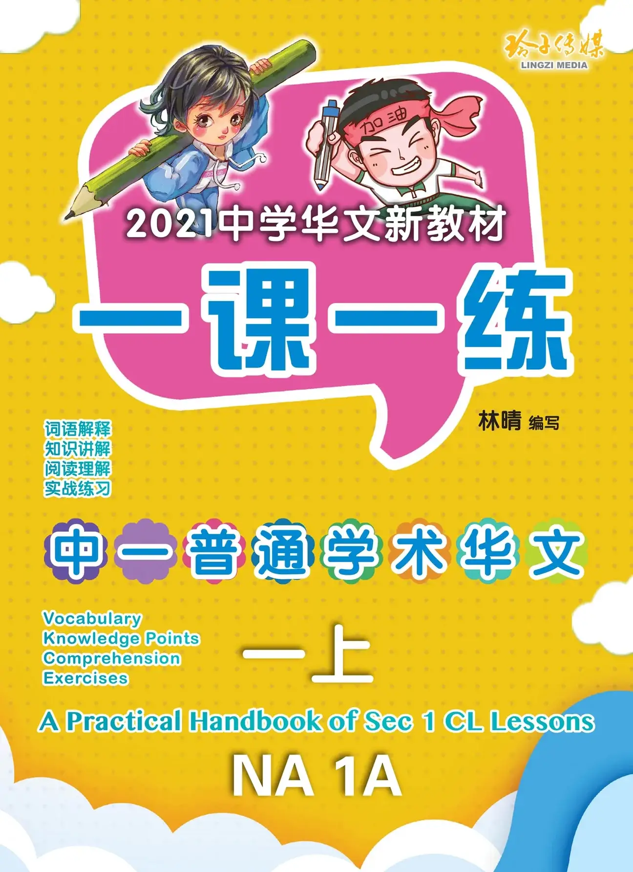 NA 1A 一课一练