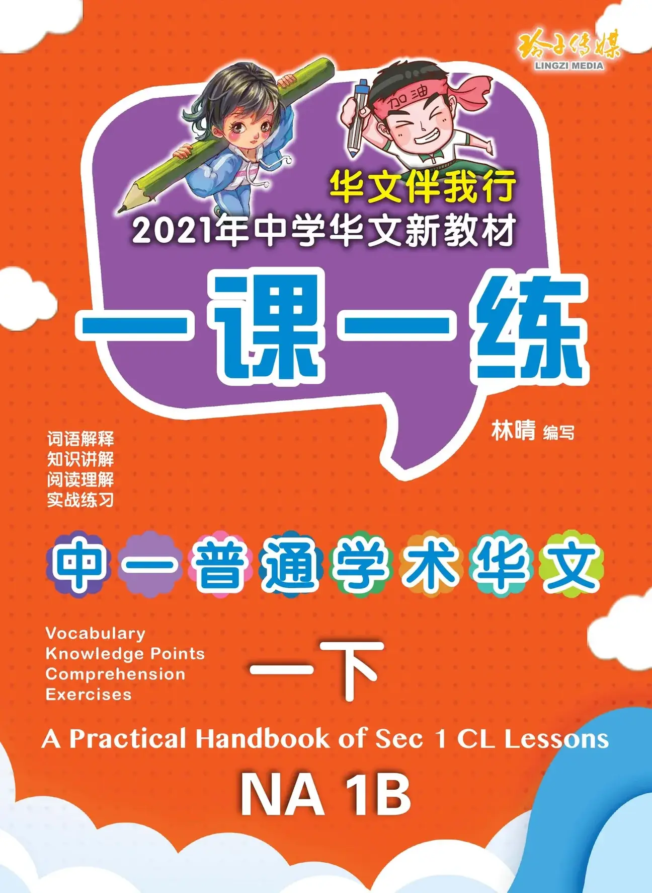 NA 1B 一课一练