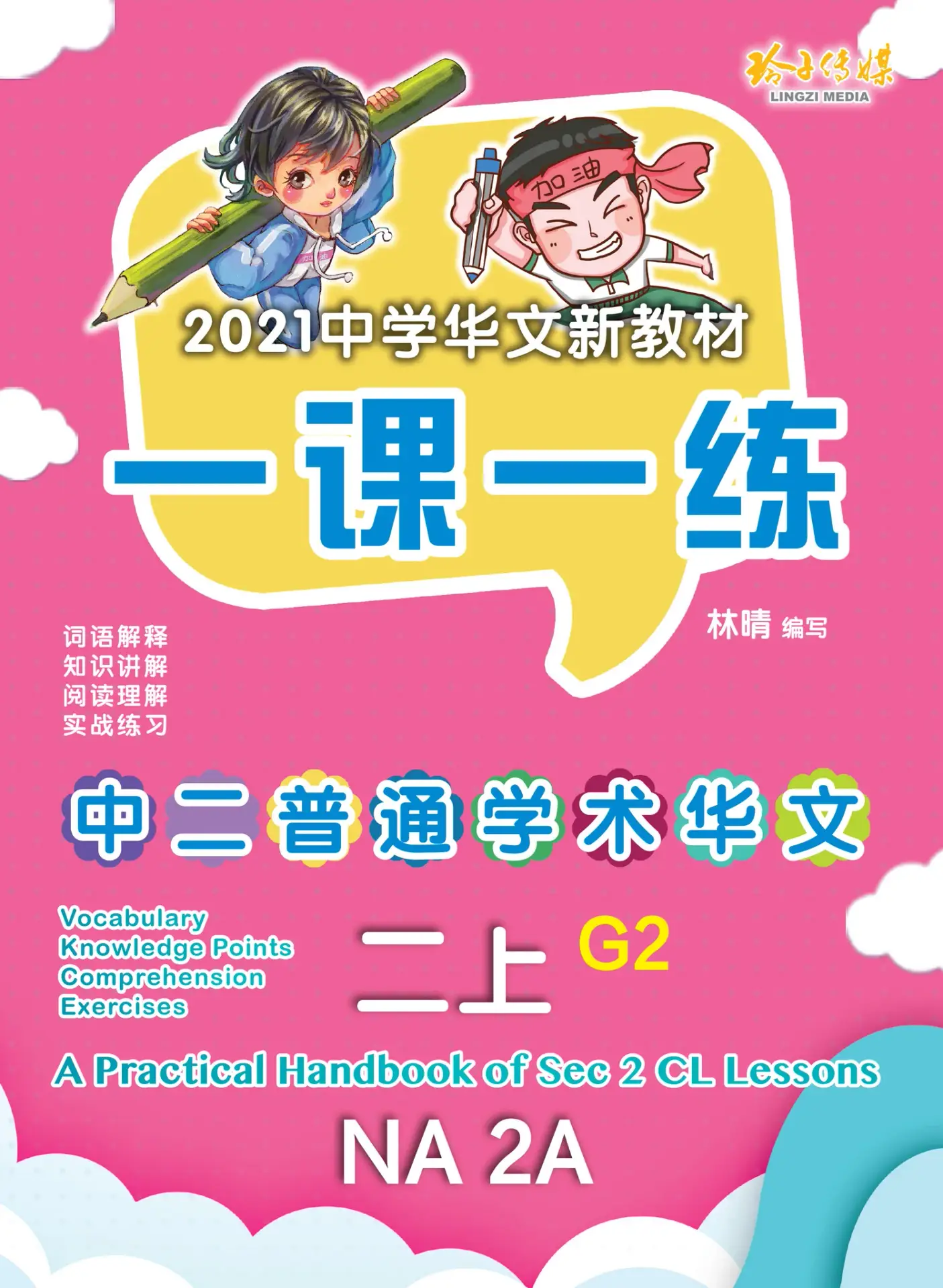 NA 2A 一课一练