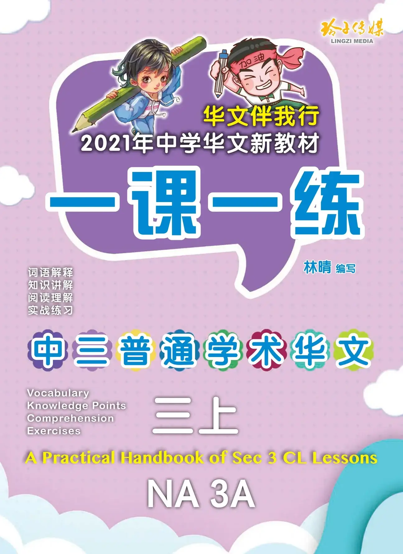 NA 3A 一课一练