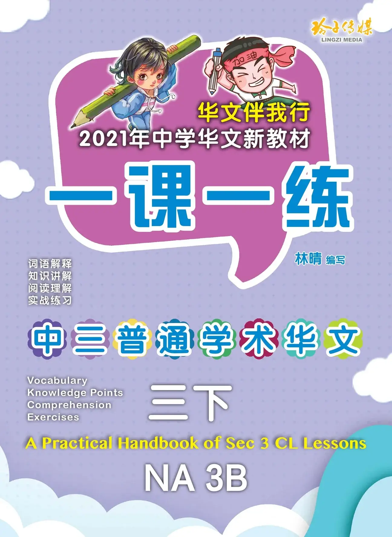 NA 3B 一课一练