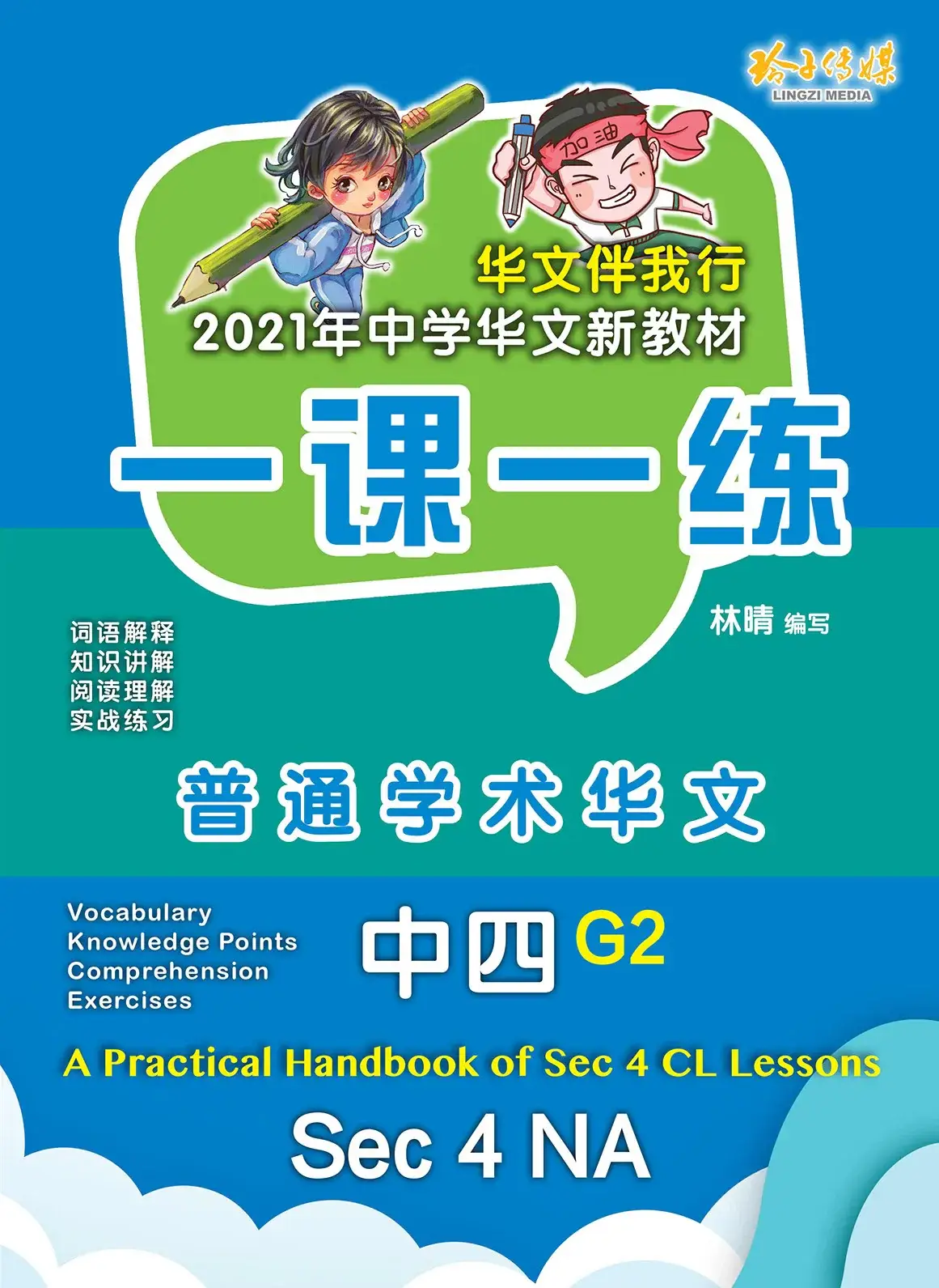 NA S4 G2 一课一练