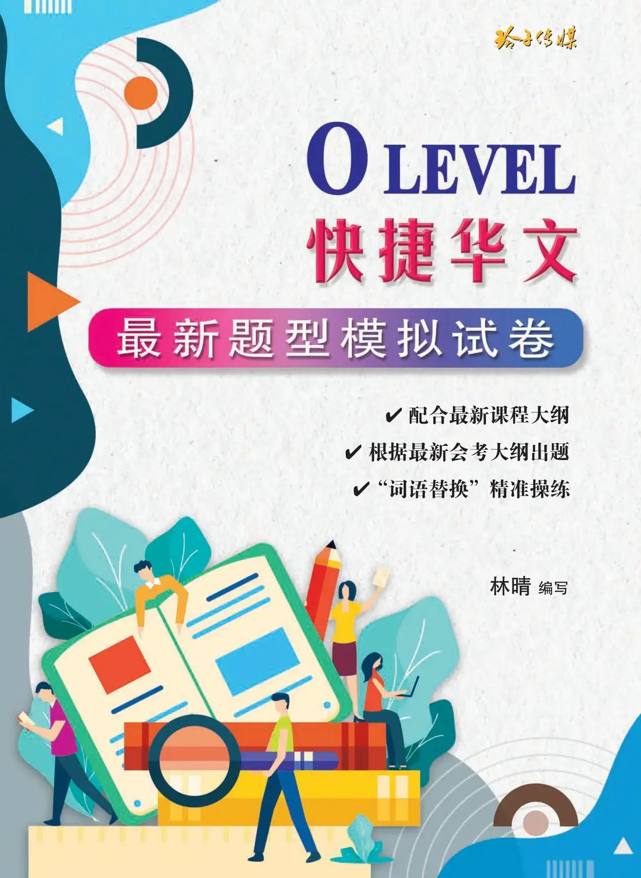 O Level 快捷华文最新题型模拟试卷