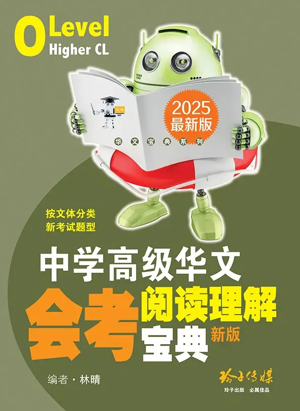 中学高级华文会考阅读理解宝典
