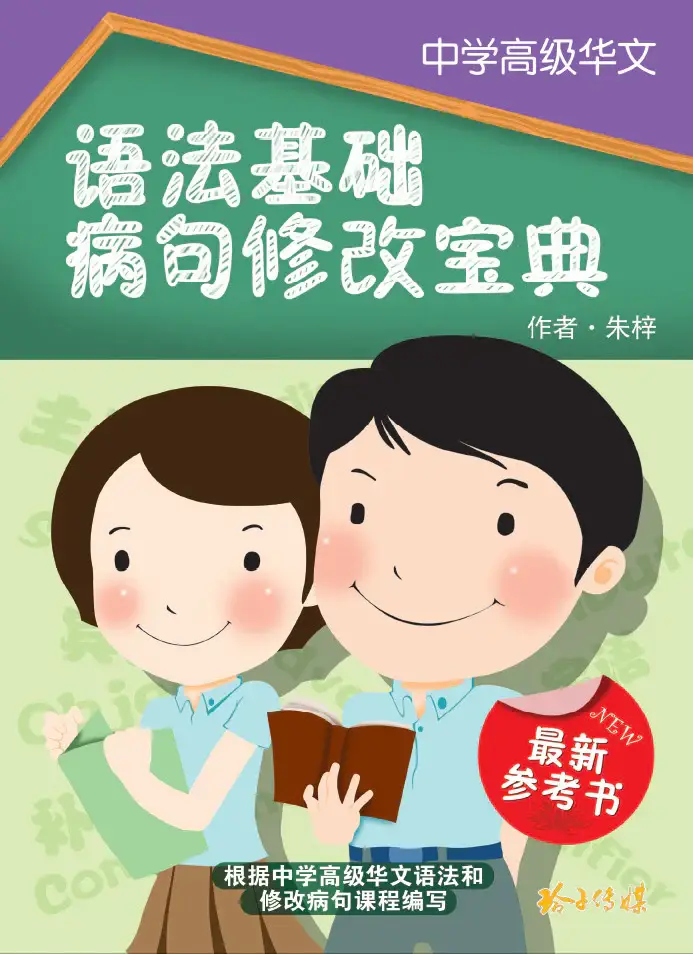 中学高级华文语法基础病句修改宝典