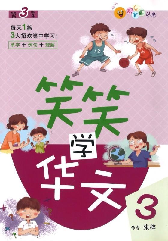 笑笑学华文3